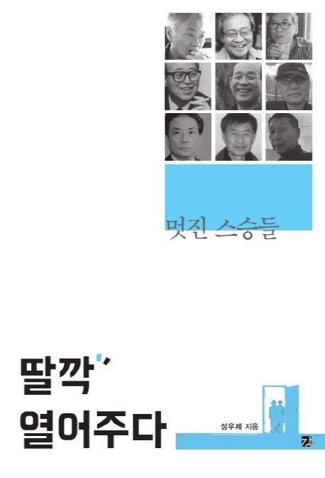 [새 책] 딸깍 열어주다 外
