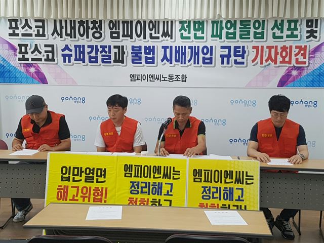 포스코 외주사 엠피이엔씨 노조, 해고 반발 파업 예고