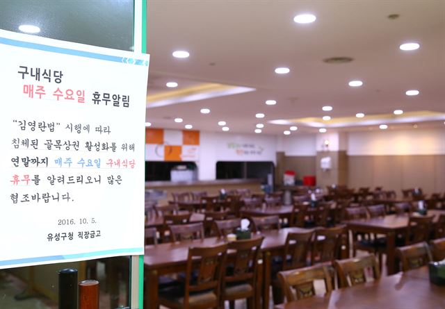 유성구청, 김영란법 위축 상권활성화 위해 구내식당 휴무 확대