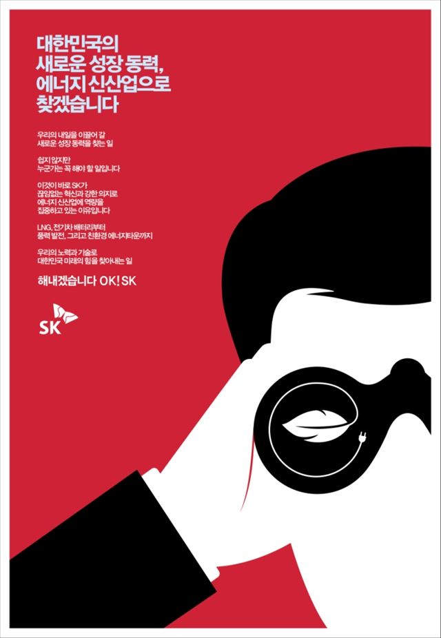 [한국광고대상] SK㈜ ‘해내겠습니다. OK! SK’ 캠페인