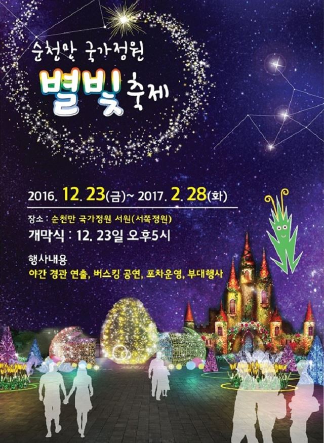 순천만국가정원 빛으로 수놓는다