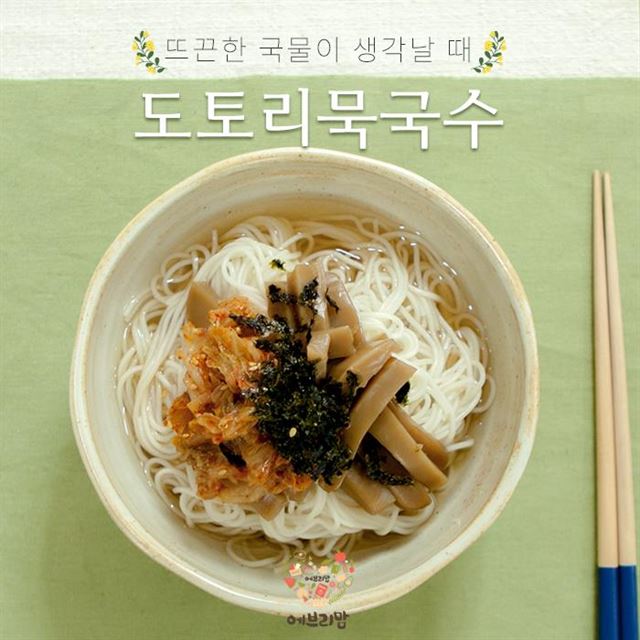 추운 날씨에 딱! 도토리묵 국수 만들기