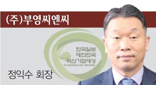 [2017 대한민국 혁신기업 대상] (주)부영씨엔씨