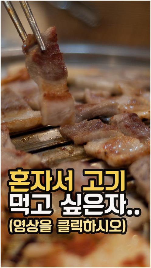 SNS에서 화제 된 혼밥 삼겹살 식당을 가봤다