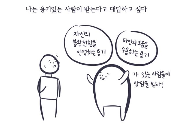 [웹툰] 상담은 용기있는 사람이 받는다
