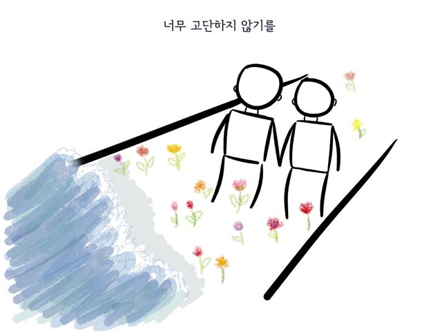 [웹툰] 그 길이 너무 고단하지 않기를