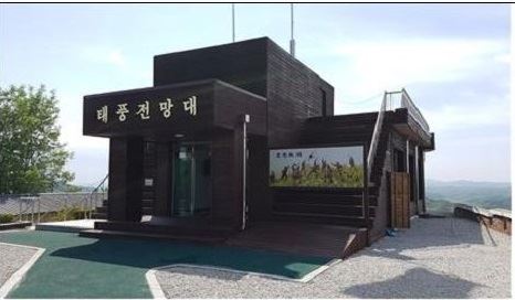 안보관광지 연천 태풍ㆍ열쇠전망대 새단장