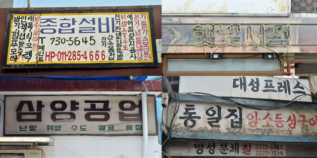 [포토뒷담화] 욕심 없는 간판이 돋보이는 이유