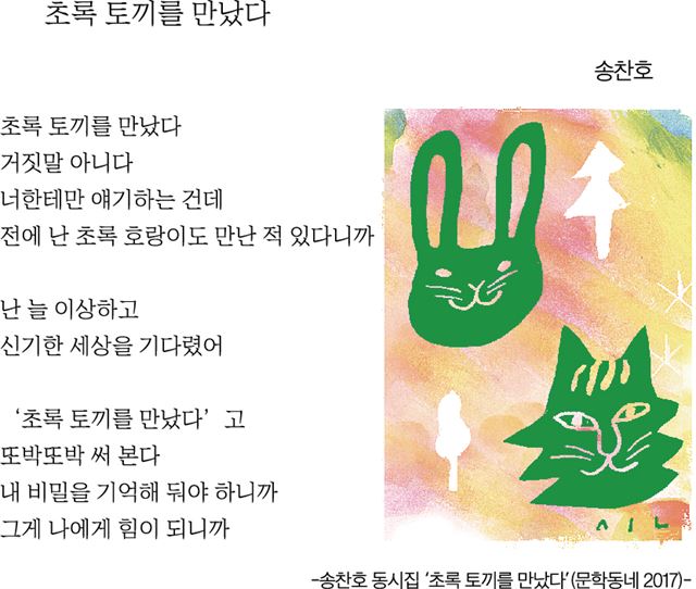 [김이구의 동시동심] 초록 토끼를 만났다