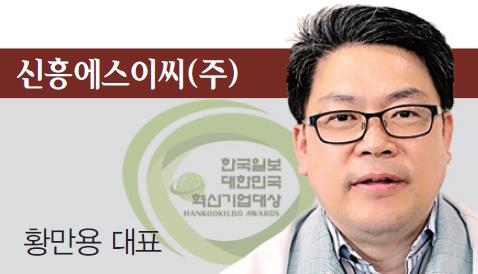 [2017 대한민국 혁신기업 대상] 신흥에스이씨(주)