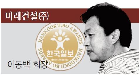 [2017 대한민국 가치경영 대상] 미래건설(주)