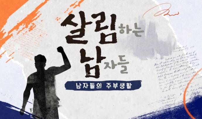 '살림하는 남자들2' 오늘(8일) 결방, '매드독' 재방송 편성