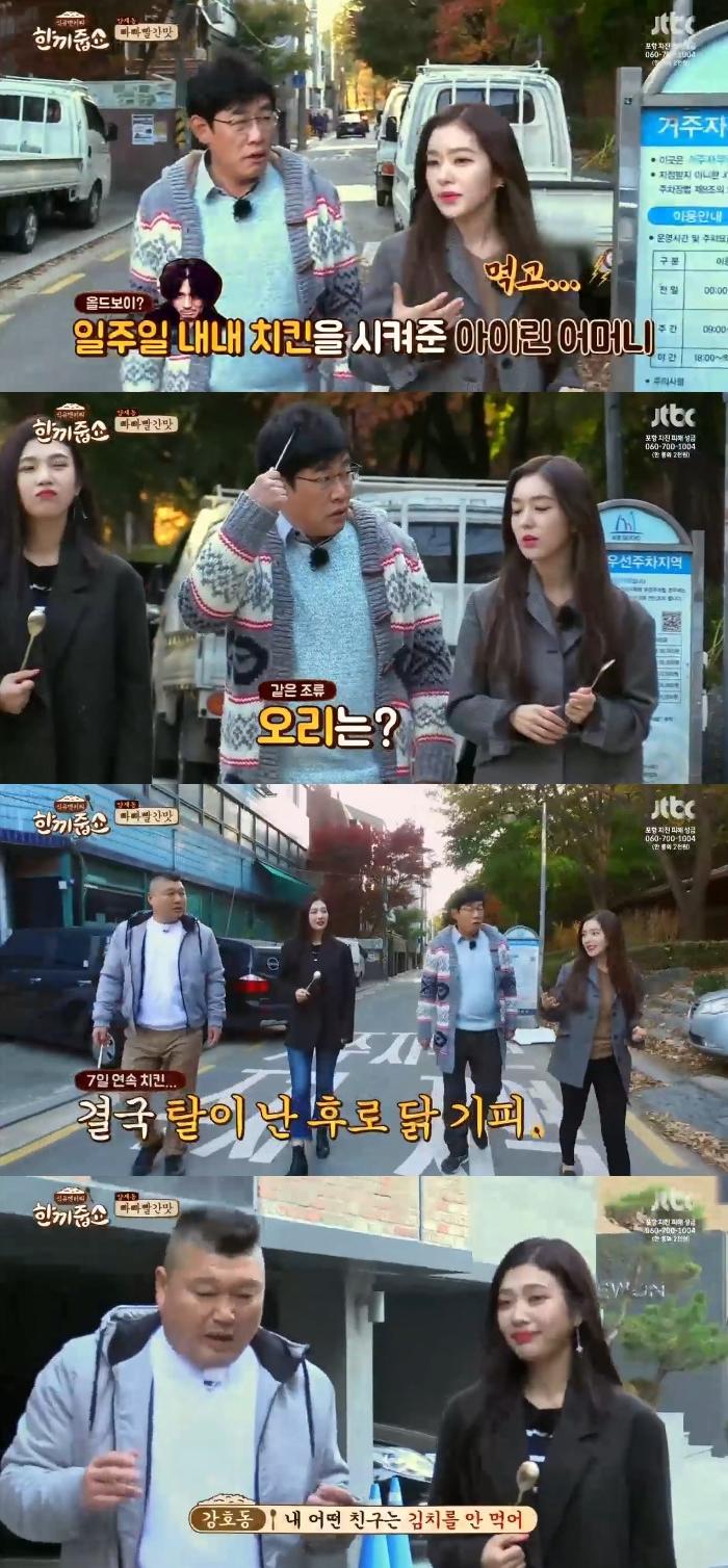한끼줍쇼 아이린 닭 못먹는다...치킨 안 먹어
