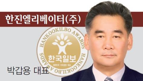 [2017 대한민국 가치경영 대상] 한진엘리베이터(주)