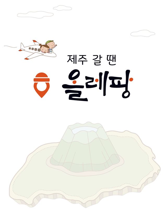 “제주 맛집 정보는 ‘올레팡’에서 찾으세요”