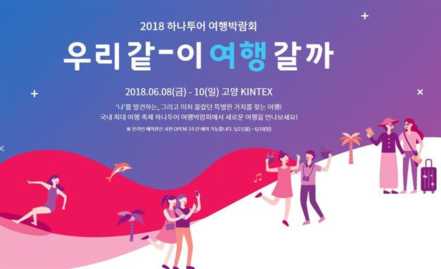 하나투어 2018여행박람회 온라인 예약관 오픈