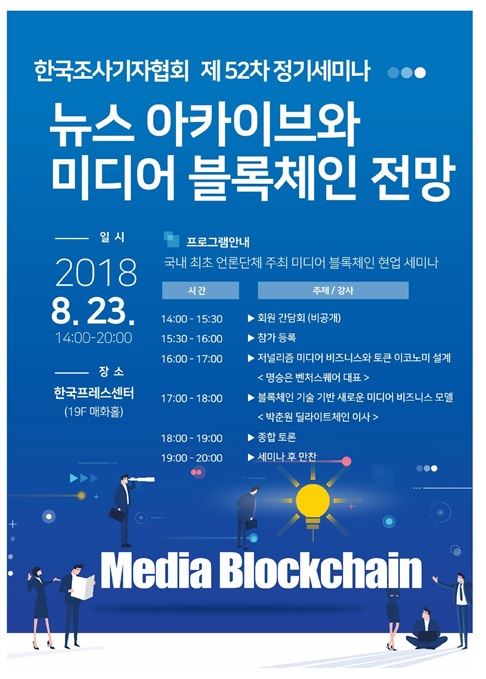 한국조사기자협회 ‘뉴스 아카이브와 미디어 블록체인 전망’ 세미나