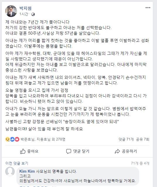 “남편들이여, 아내 있을 때 잘하라”… 아내 떠나보낸 박지원