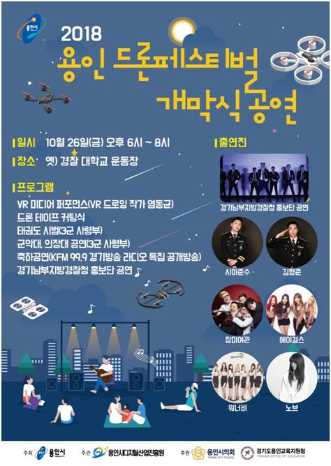 ‘드론의 모든 것’ 용인 드론페스티벌 개막식 26일 오후 6시