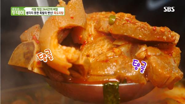 ‘생방송 투데이’ 족도리탕, 얼큰+쫄깃한 족발의 변신…특별한 맛 ‘눈길’