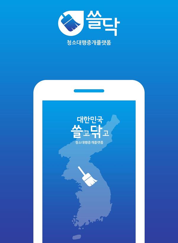 고객 선택형 청소용역 플랫폼