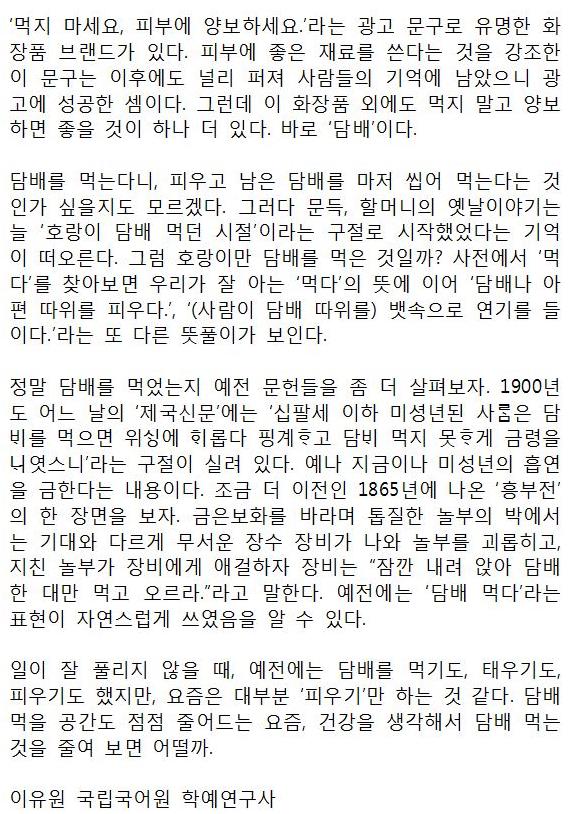 [우리말 톺아보기] 담배, 먹지 말고 양보하세요