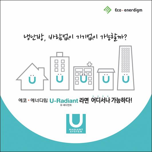 저비용 복사냉난방시스템 공급