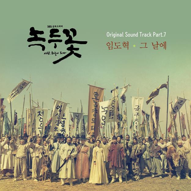 임도혁, ‘녹두꽃’ OST ‘그날에’ 참여…깊은 여운 예고 ‘기대감 UP’