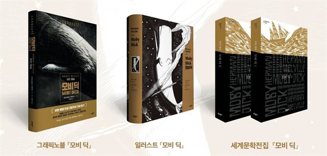 허먼 멜빌 탄생 200주년… ‘모비딕’은 아직 살아있다