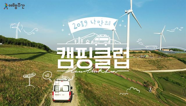 캠핑카 타고 ‘핑클’처럼…여행주간 이벤트 챙기세요
