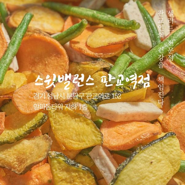 [판교맛집] 맛으로 승부하는 샐러드 전문점…스윗밸런스 판교역점
