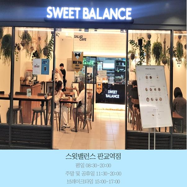 [판교맛집] 맛으로 승부하는 샐러드 전문점…스윗밸런스 판교역점