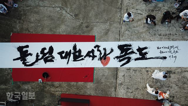 율산 리홍재 “독도는 돌섬, 대한사랑은 대한민국의 사랑입니다”