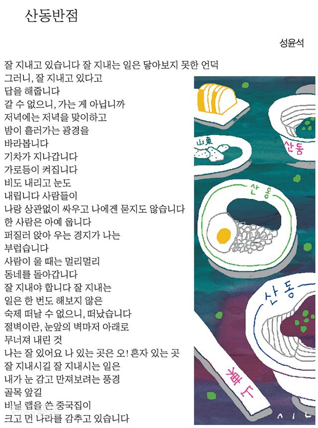 [이원의 시 한 송이] 산동반점