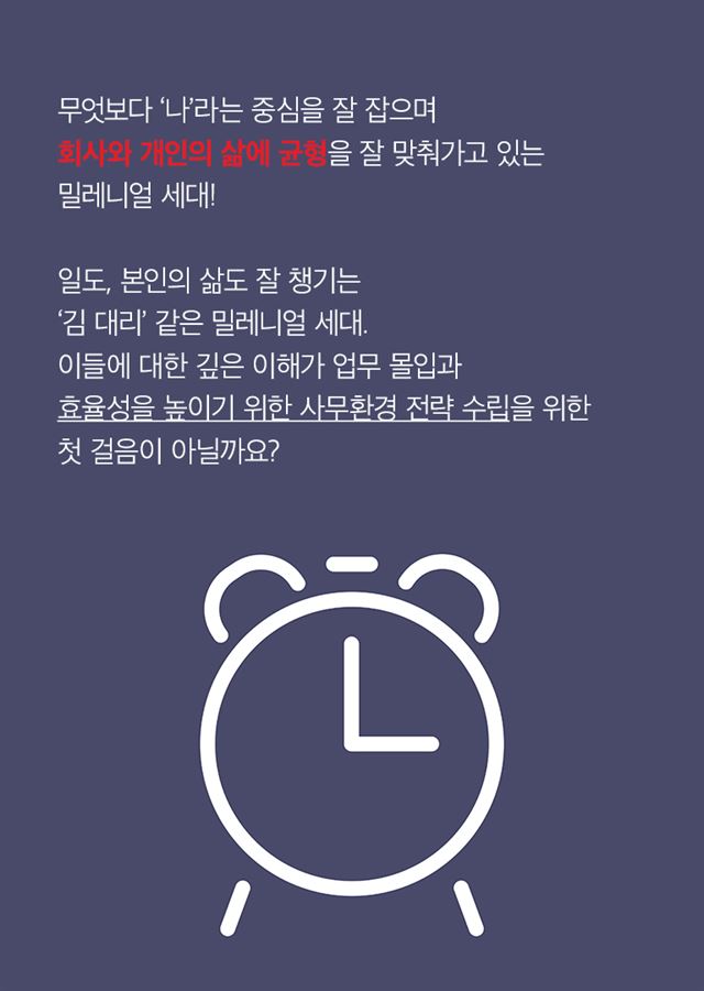 키워드로 알아보는 밀레니얼 세대의 워킹ㆍ라이프스타일 트렌드