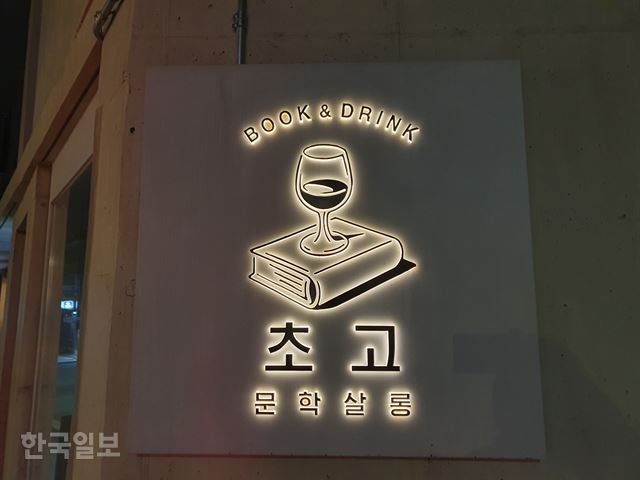 [겨를] “앞자리 회원님 나이·직업 관심 없죠” 관심사로 뭉치는 취향 공동체 ‘살롱’