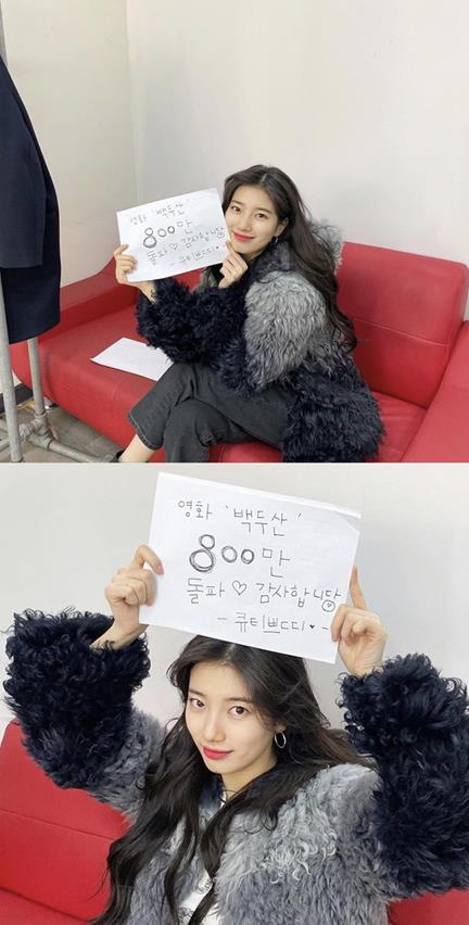 수지, ‘큐티쁘띠’하게 ‘백두산’ 800만 돌파에 감사 인증샷