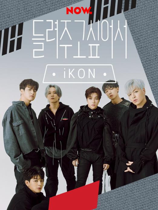 아이콘, 오늘(17일) 오디오쇼 출격…멤버들 취향 담긴 노래 추천