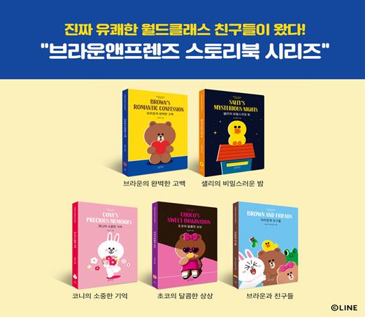 캐릭터 오리지널 스토리북 ‘브라운앤프렌즈 스토리북’ 출시
