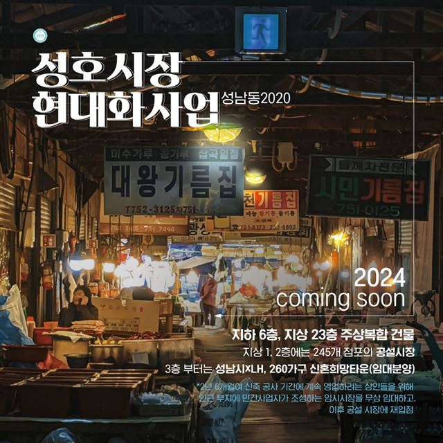 50년 역사 성남 성호시장… 주상복합건물로 탈바꿈