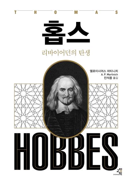 [새 책] 마티니치 ‘홉스: 리바이어던의 탄생’ 외