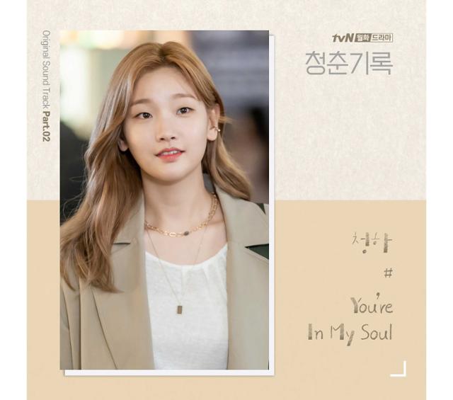 청하, 청춘기록 OST 오늘(15일) 발매