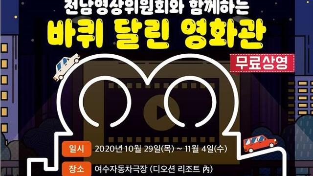 여수시, 무료 자동차 극장 운영