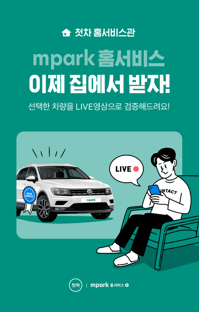 중고차도 비대면으로… 엠파크, 첫차서 홈서비스 제공