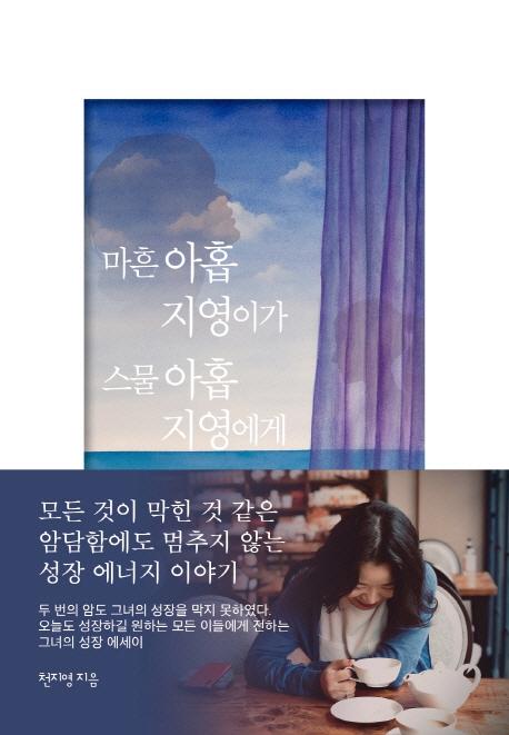 [새책] 천지영 마흔아홉 지영이가 스물아홉 지영이에게 외