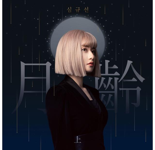 심규선, 오늘(22일) 새 싱글 월령:上 발매...치유의 시간 선사