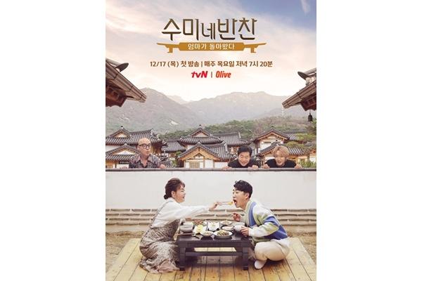 수미네 반찬, 17일 연말 특집으로 컴백…이연복·홍석천·이특 합류