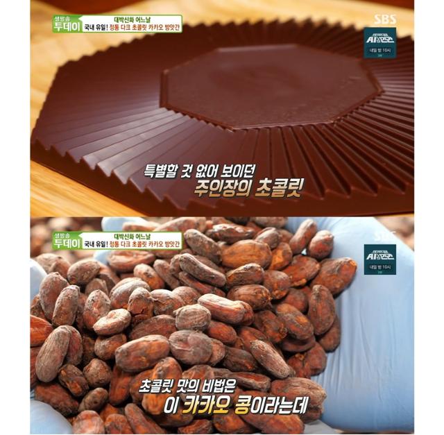 생방송 투데이 정통 다크 초콜릿 카카오 방앗간, 깊은 맛의 비결은?