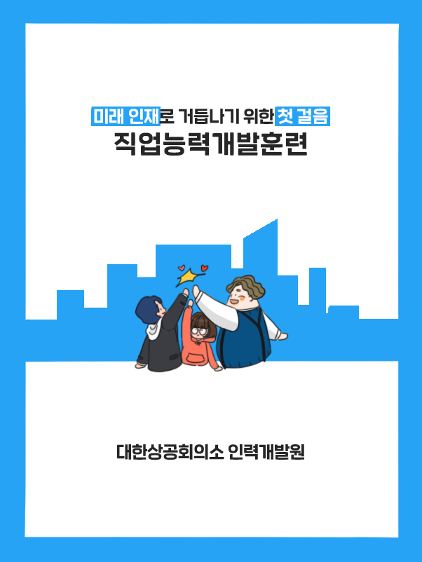 대한상공회의소 인력개발원,미래 인재로 거듭나기 위한 첫 걸음