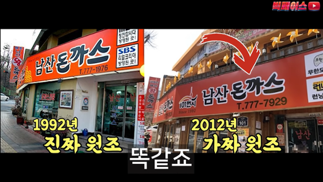 10년 만에 터진 남산돈까스 원조 공방...건물주는 5년을 속였다